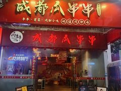 -成都瓜串串(华强北店)