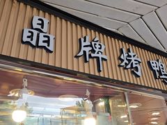 -晶牌烤鸭(延吉东路557弄小区店)