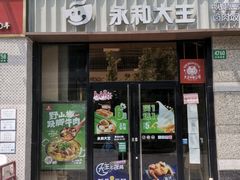 -永和大王(蛙嫩紫苏香·共和新路店)