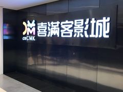 -喜满客影城(汉神广场店)