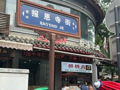 -天发芽·何记葫芦头泡馍·老字号(小南门店)