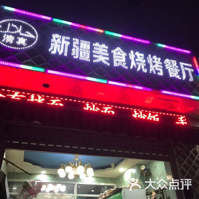 新疆美食火锅烧烤餐厅门面图片-北京火锅-大众点评网