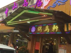 门面-鸽鸟轩(石岐店)