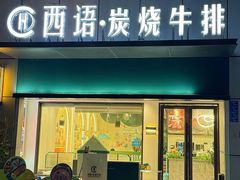 -西语·炭烧牛排(卓越中寰店)