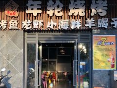 门面-年轮烧烤·羊蝎子·烤鱼(星湖街店)