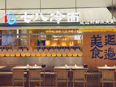 -七八冷面·延边朝鲜族美食(世纪汇店)