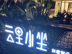 -云里小坐·小院里·团建·宴请·下午茶(三圣乡店)