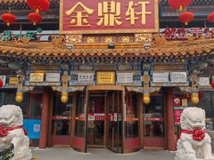 -金鼎轩(方庄店)