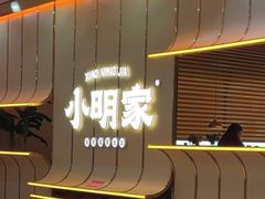 -小明家·鲜牛肉自选火锅(中街店)