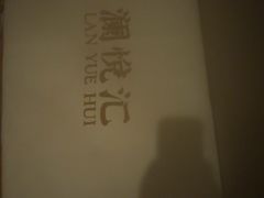 -澜悦汇推拿足道(蓝村路店)