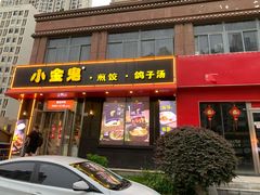 门面-小金鬼·煎饺·鸽子汤