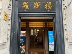 -福玺荟(外滩罗斯福店)