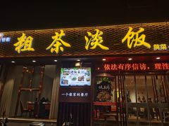 -粗茶淡饭•陕菜•家常菜
