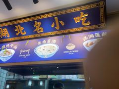 -文叔·湖北名小吃·小龙虾(黄贝岭地铁站店)