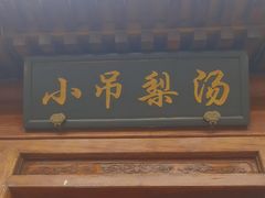 -小吊梨汤·北京菜(香山店)