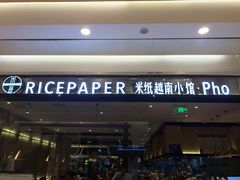 门面-米纸越南小馆(砂之船店)