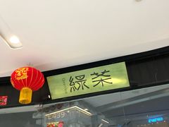 门面-绿茶餐厅(石家庄万象城店)