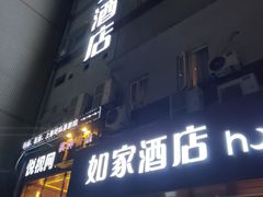 -如家酒店·neo(长沙步行街黄兴广场地铁站店)