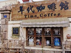 -海惠年代咖啡