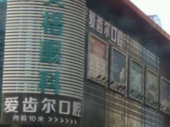 -爱齿尔口腔医院(中南院)