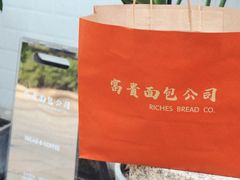 -富贵面包公司(运河店)