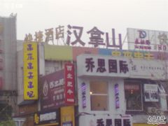 -串来串去(中关村店)