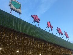 -世外桃源农庄·德清土菜(兴康南路店)