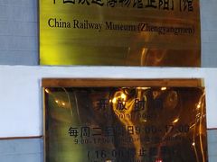 -中国铁道博物馆(正阳门馆)