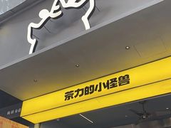 -茶力的小怪兽(梅林卓悦汇店)