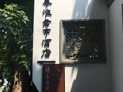 -南京夜泊秦淮君亭酒店·金陵书画院