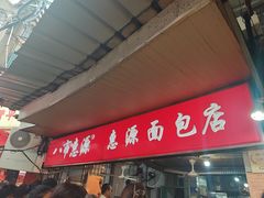 -惠源面包店(开禾路店)