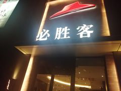门面-必胜客(阿罗海店)