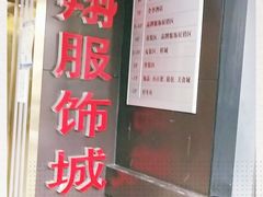 -龙翔服饰城(龙翔大厦店)