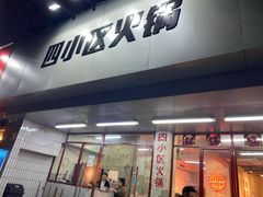 门面-四小区火锅·巷子里的重庆火锅(花照壁店)