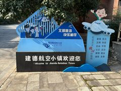 -航空小镇温泉