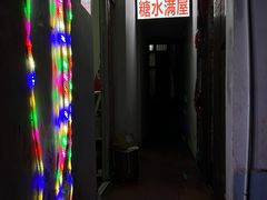 -于记糖水满屋
