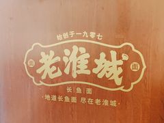 -老淮城·长鱼面(河下古镇店)