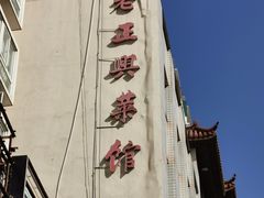 -老正兴菜馆(福州路店)