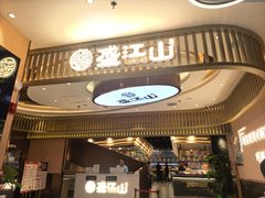 -盛江山自助料理·惠享店(千峰南路店)