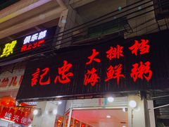 门面-记忠海鲜