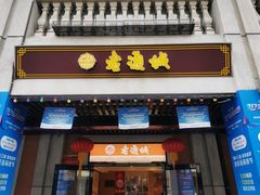 门面-老通城豆皮大王(吉庆街店)