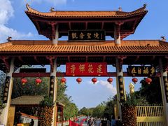 -广州莲花山旅游区