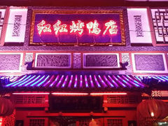 android_upload_pic-红红烤鸭店(西单店)