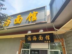 门面-福海面馆(阳曲店)