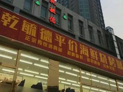 -天津乾毓德饭庄·清真传统炒菜·海鲜烧烤(咸阳路店)