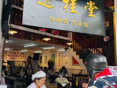 -逸桂禾面馆