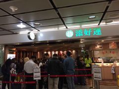 -添好运点心专门店(深水埗店)