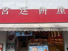 -宫廷饼屋面包生日蛋糕(星泽园店)