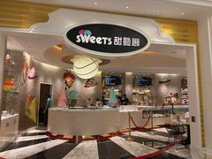 门面-甜艺廊(永利皇宫店)