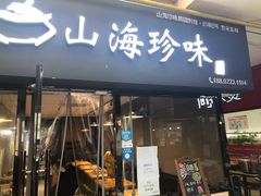 门面-山海珍味韩国料理(奥城店)